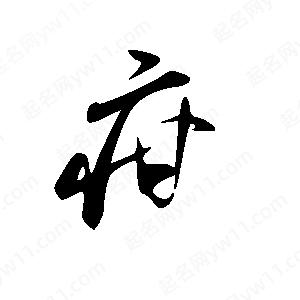 王世刚写的草字疳