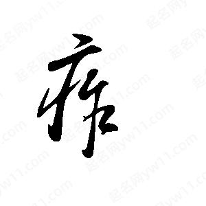 王世刚写的草字痄