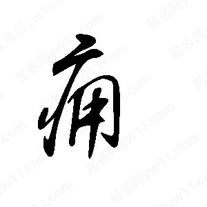 王世刚写的草字痈