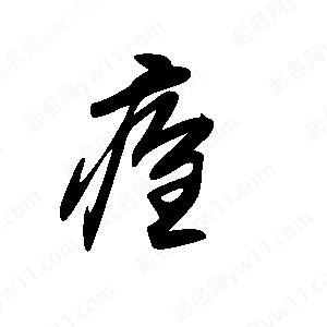 王世刚写的草字痊