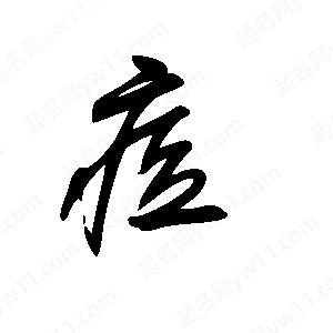 王世刚写的草字痘