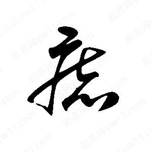 王世刚写的草字痣