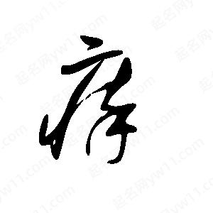 王世刚写的草字瘁