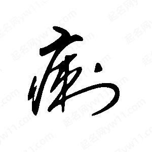 王世刚写的草字瘌