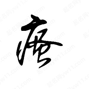 王世刚写的草字瘙