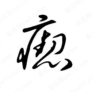 王世刚写的草字瘛