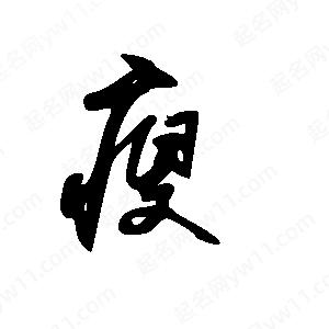 王世刚写的草字瘦