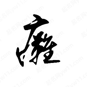 王世刚写的草字瘫