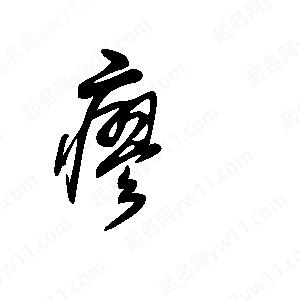 王世刚写的草字瘳