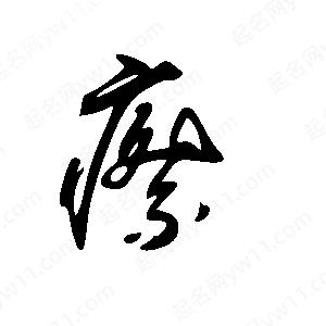 王世刚写的草字瘵