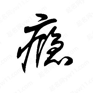 王世刚写的草字瘾