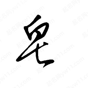 王世刚写的草字皂