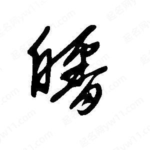 王世刚写的草字皤