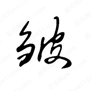 王世刚写的草字皱