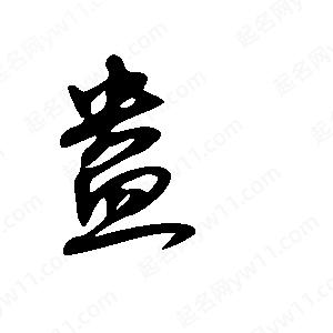 王世刚写的草字盎