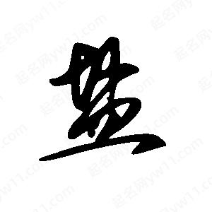 王世刚写的草字盐