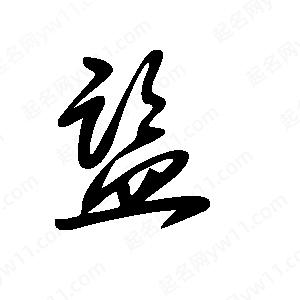 王世刚写的草字监