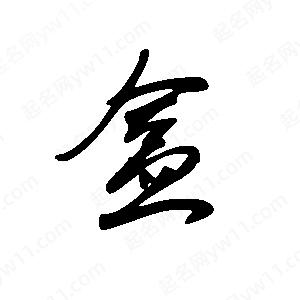 王世刚写的草字盒