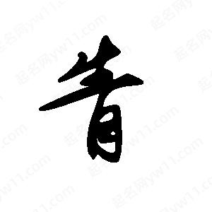 王世刚写的草字眚