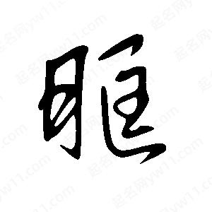 王世刚写的草字眶