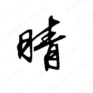 王世刚写的草字睛