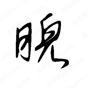 王世刚写的草字睨