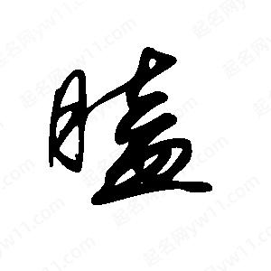 王世刚写的草字瞌