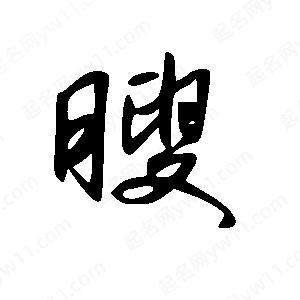 王世刚写的草字瞍