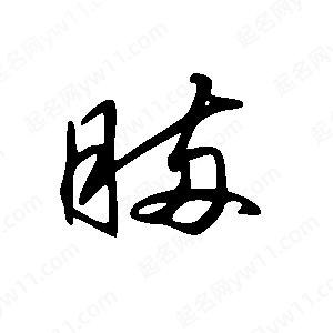 王世刚写的草字瞒