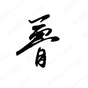 王世刚写的草字瞢