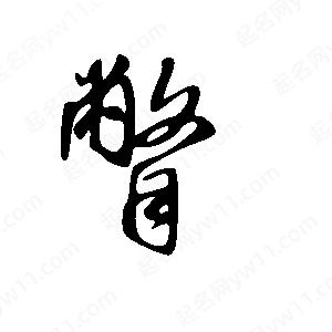 王世刚写的草字瞥