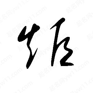 王世刚写的草字矩