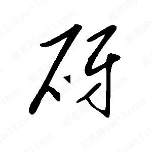 王世刚写的草字砑