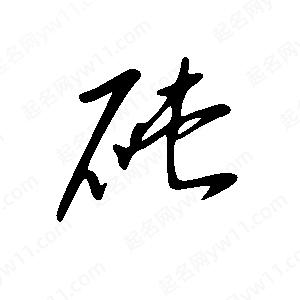 王世刚写的草字砘