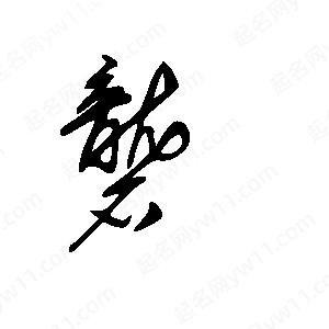 王世刚写的草字砻