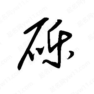 王世刚写的草字砾