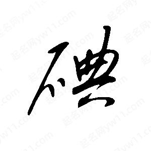 王世刚写的草字碘