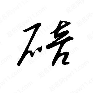 王世刚写的草字碚