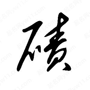 王世刚写的草字碛