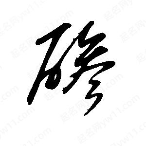 王世刚写的草字碜