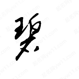 王世刚写的草字碧