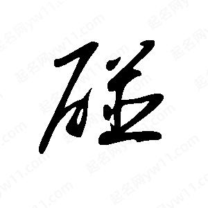 王世刚写的草字碰