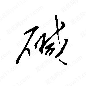 王世刚写的草字碱