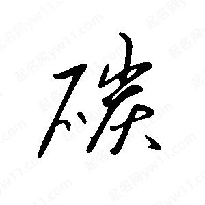 王世刚写的草字碳