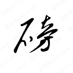 王世刚写的草字磅