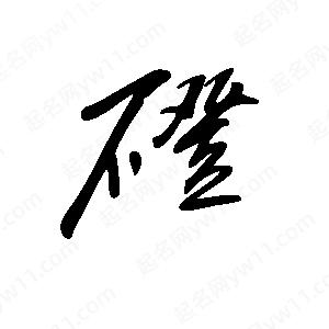 王世刚写的草字磴