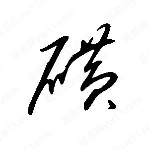 王世刚写的草字磺