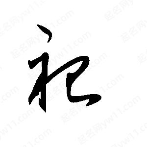 祀字的笔画