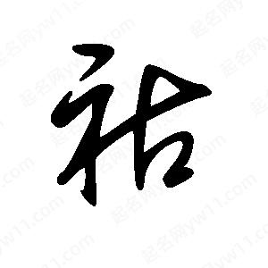 王世刚写的草字祜