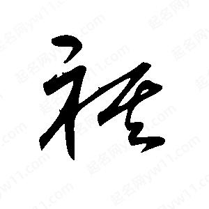 王世刚写的草字祺